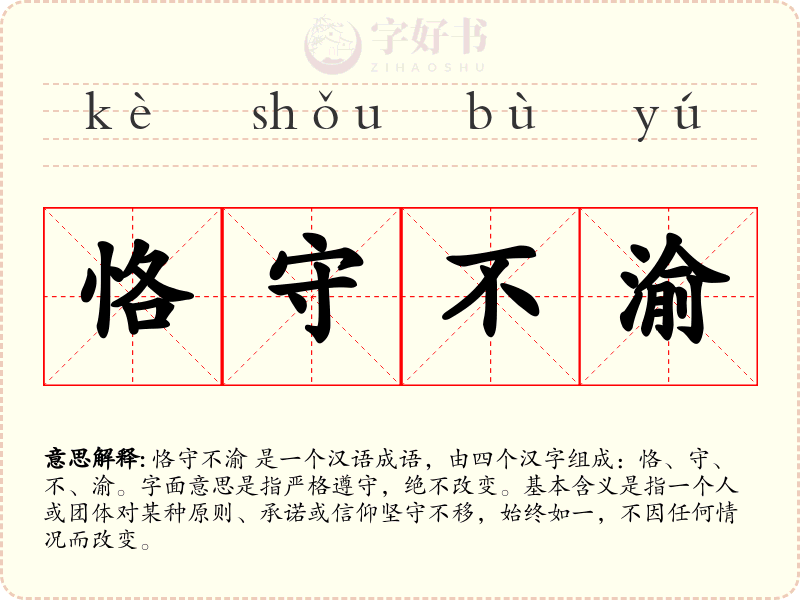 恪守不渝