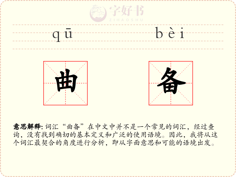 曲备