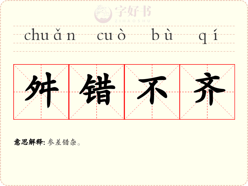 舛错不齐