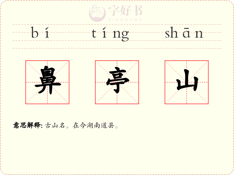 鼻亭山
