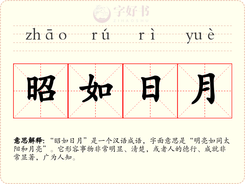 昭如日月