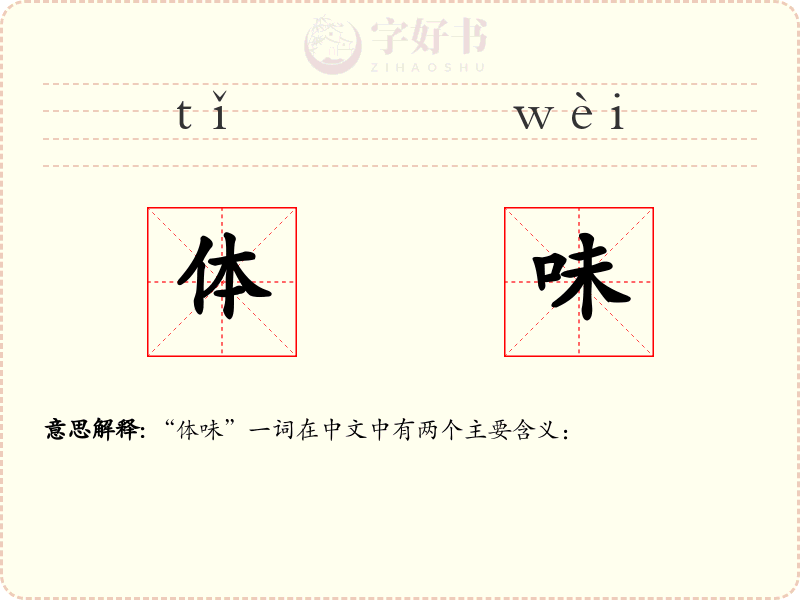 体味