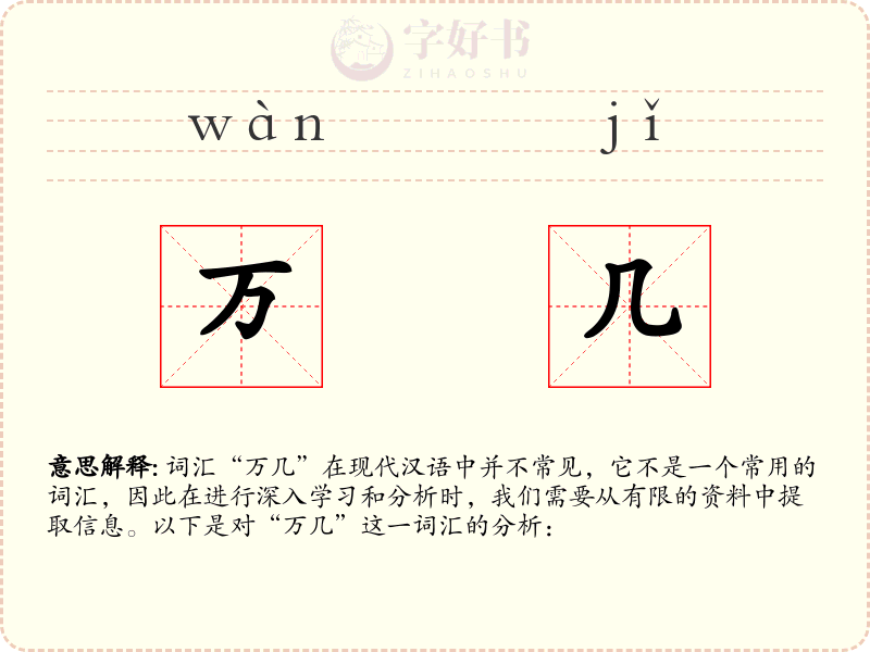 万几