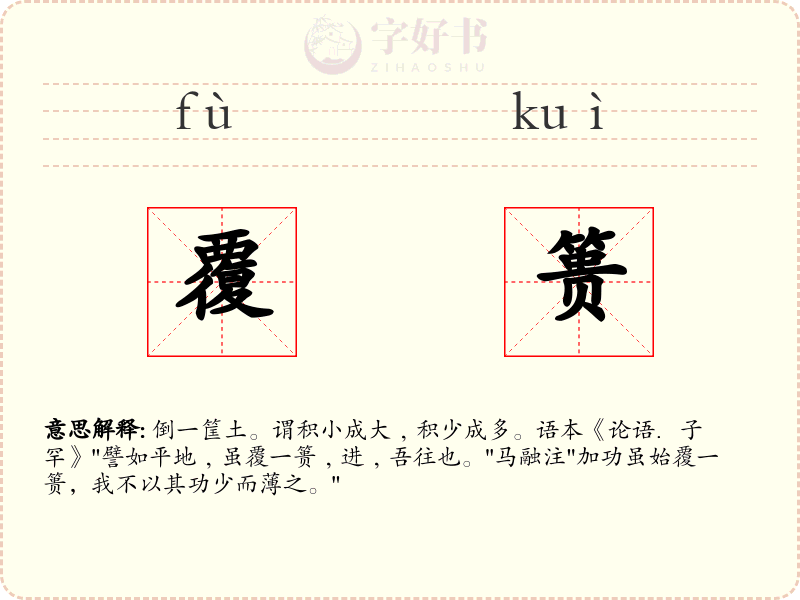 覆篑