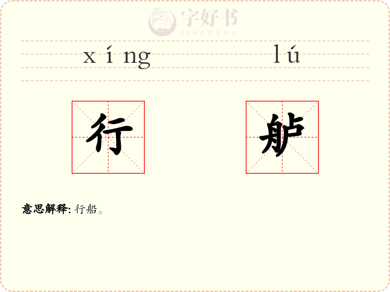 行舻