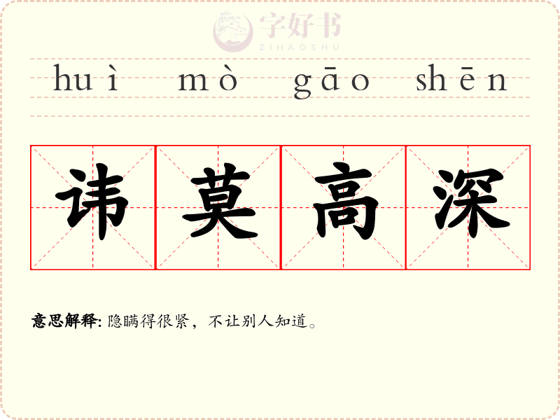 讳莫高深