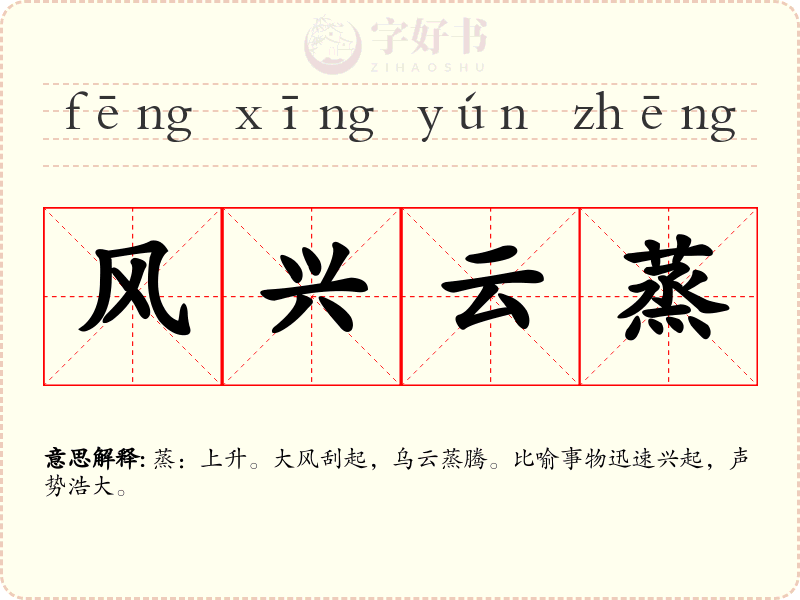 风兴云蒸