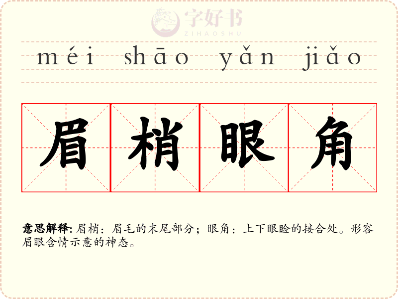 眉梢眼角
