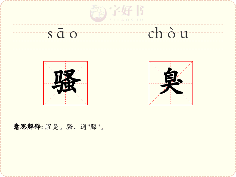 骚臭