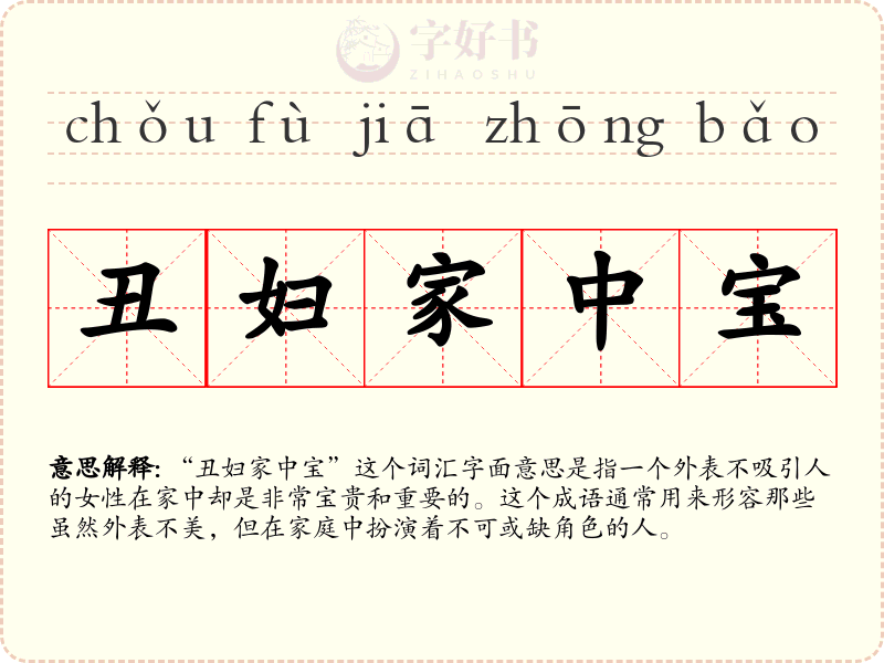 丑妇家中宝