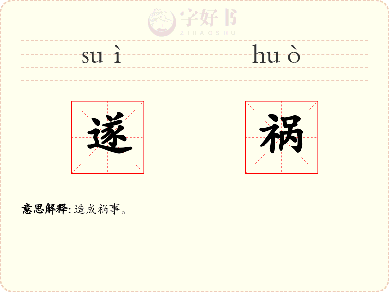 遂祸
