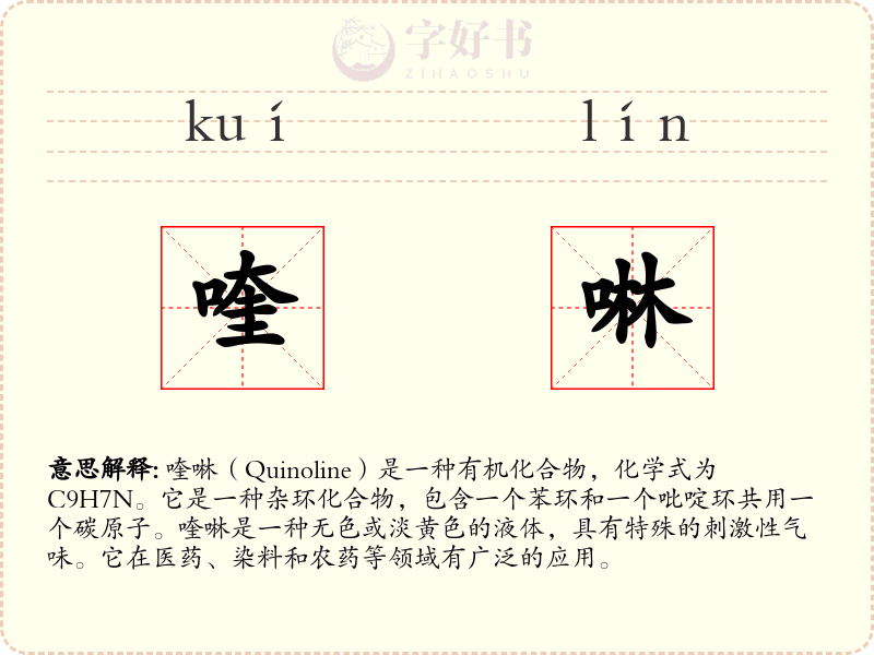喹啉