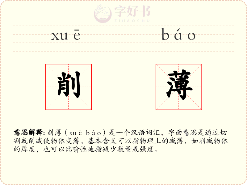 削薄