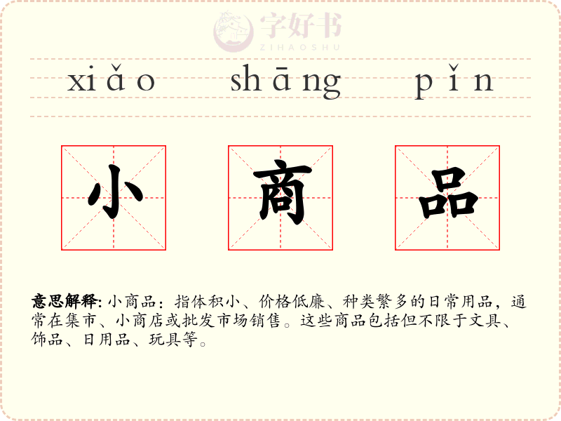 小商品