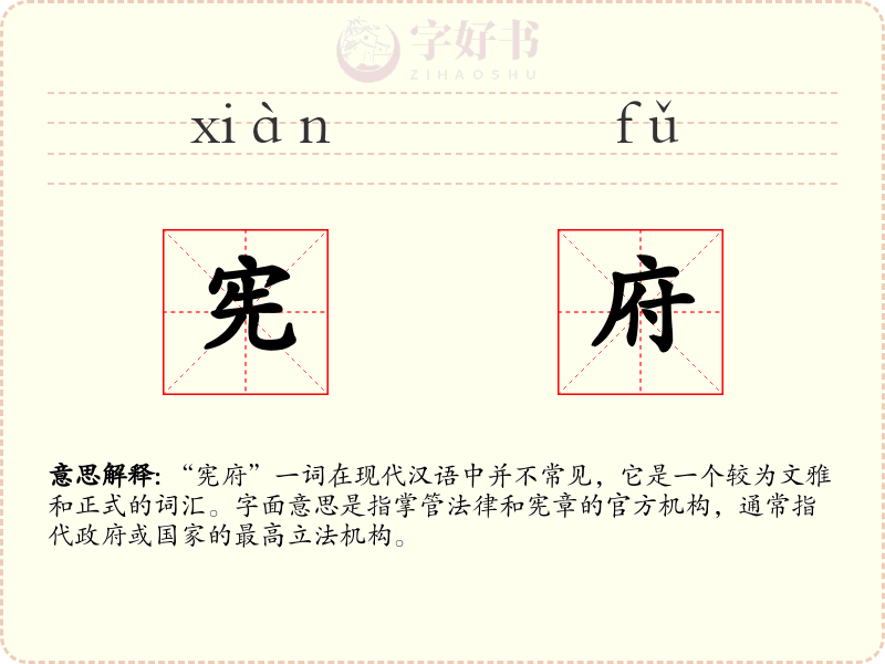 宪府