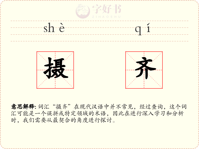 摄齐
