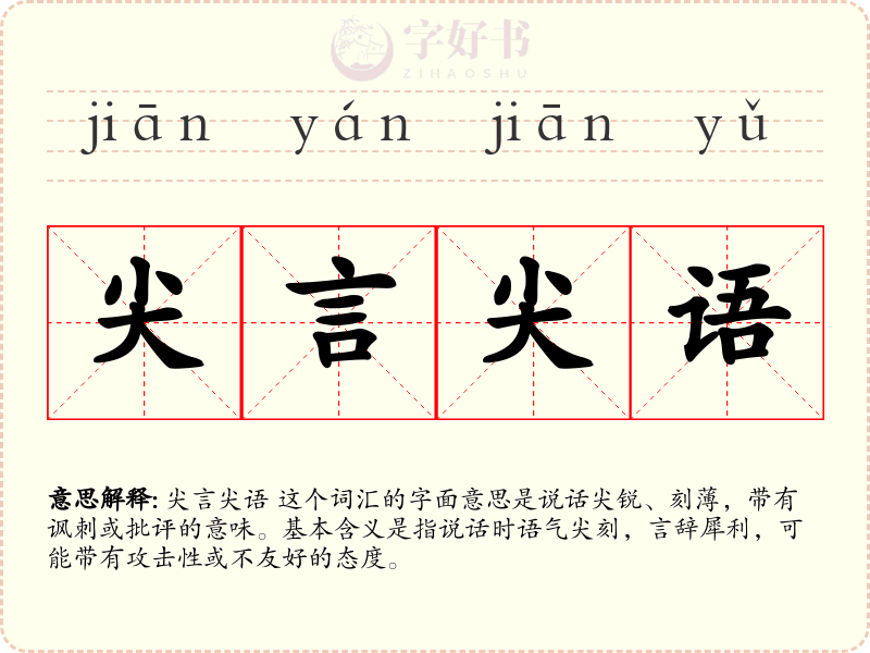 尖言尖语