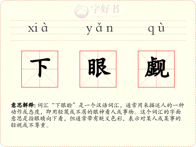 下眼觑