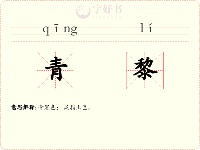 青黎