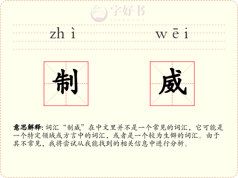 制威