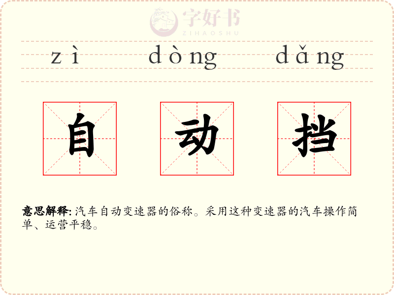 自动挡