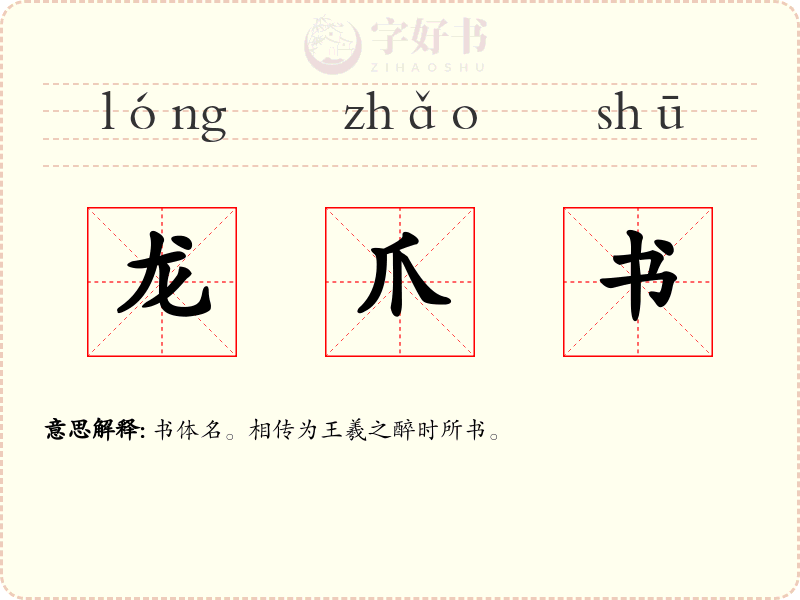 龙爪书