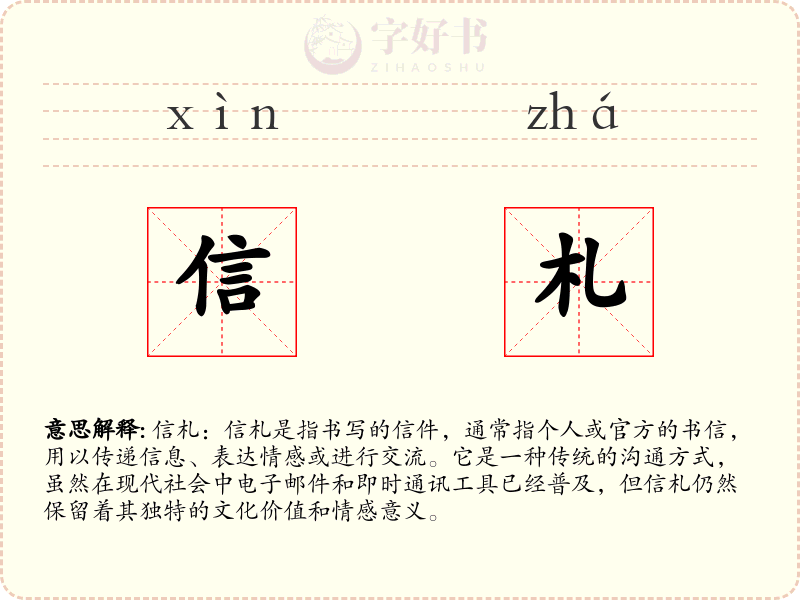 信札