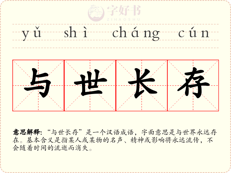 与世长存