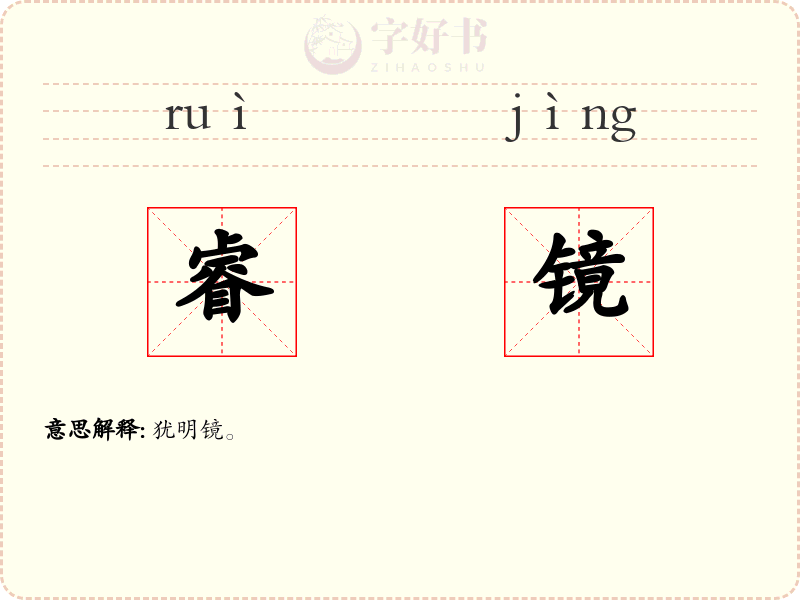 睿镜