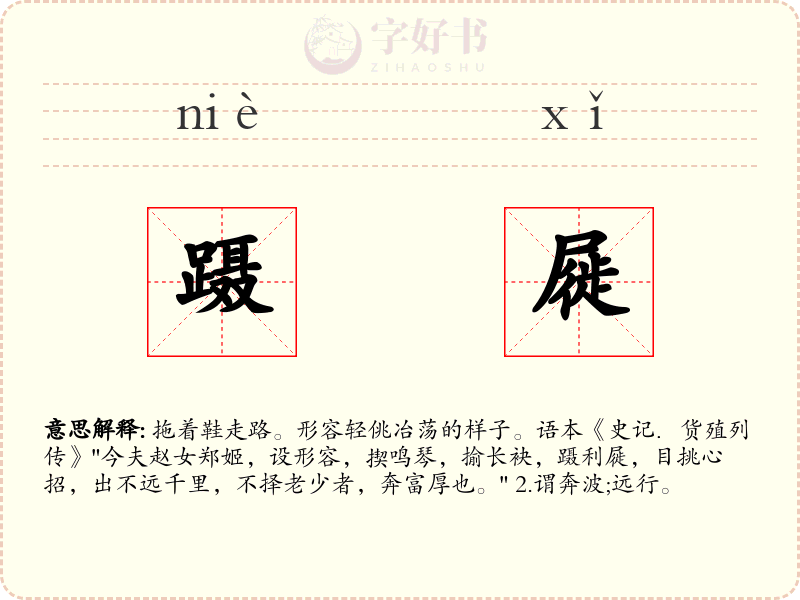 蹑屣