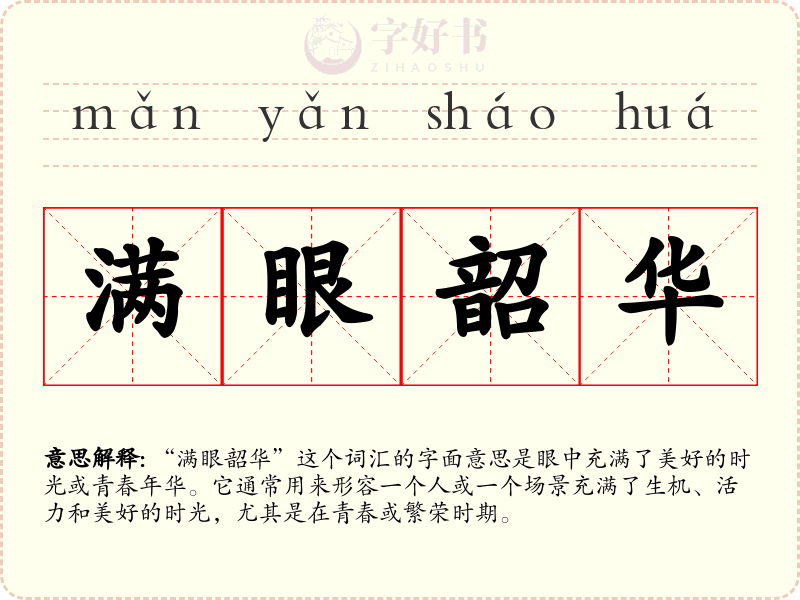 满眼韶华