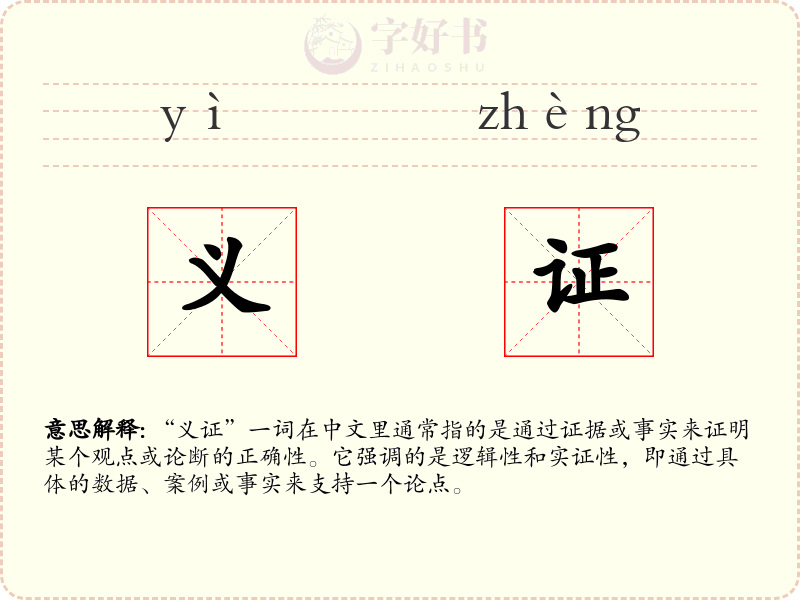 义证