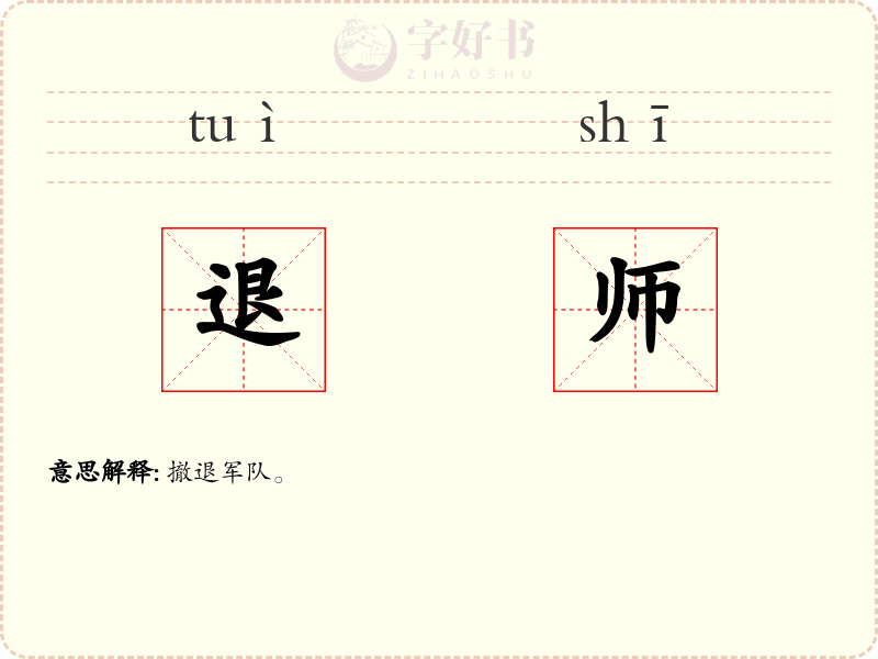 退师