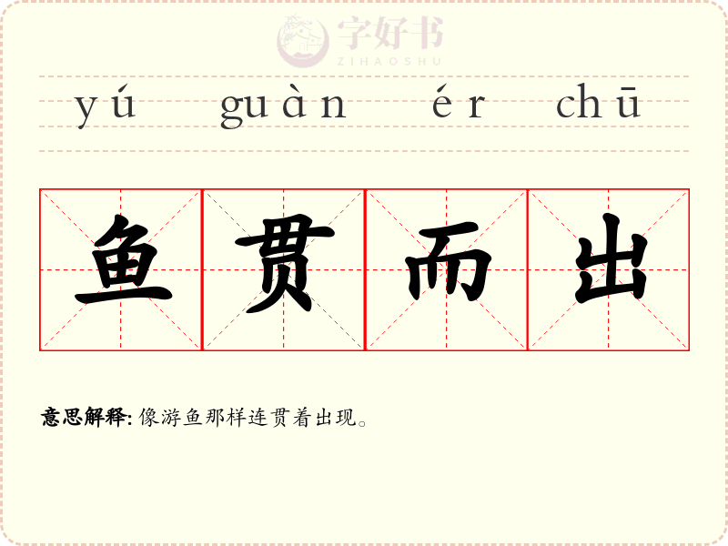 鱼贯而出