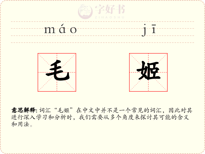 毛姬