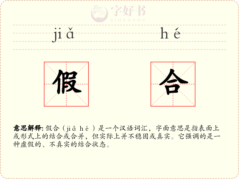 假合