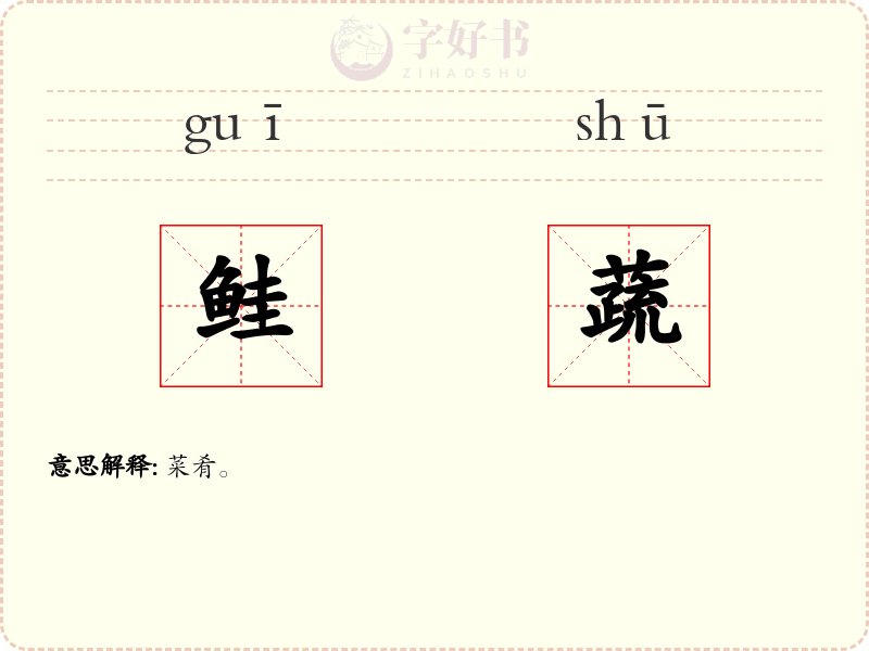 鲑蔬