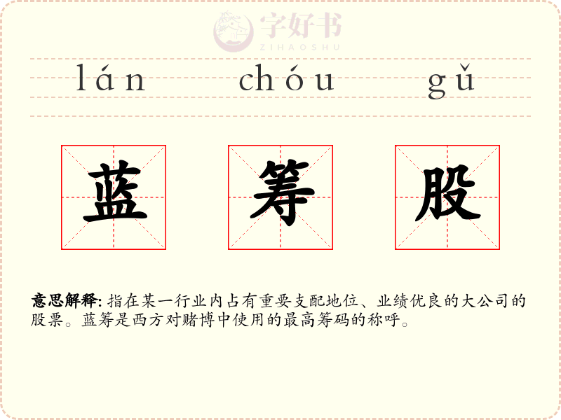 蓝筹股