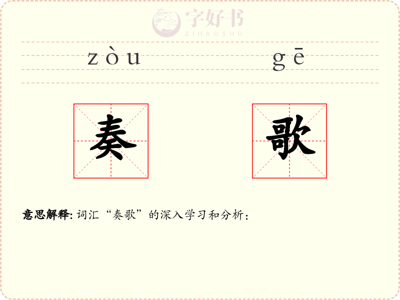奏歌