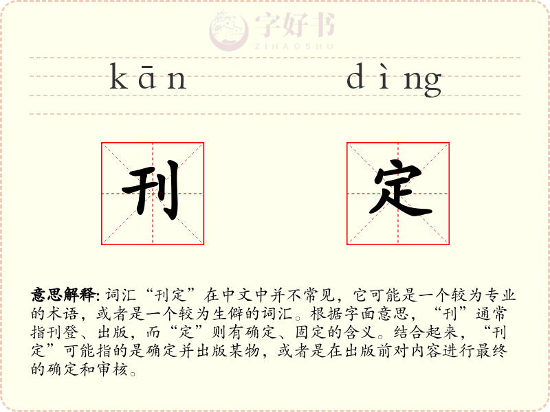 刊定