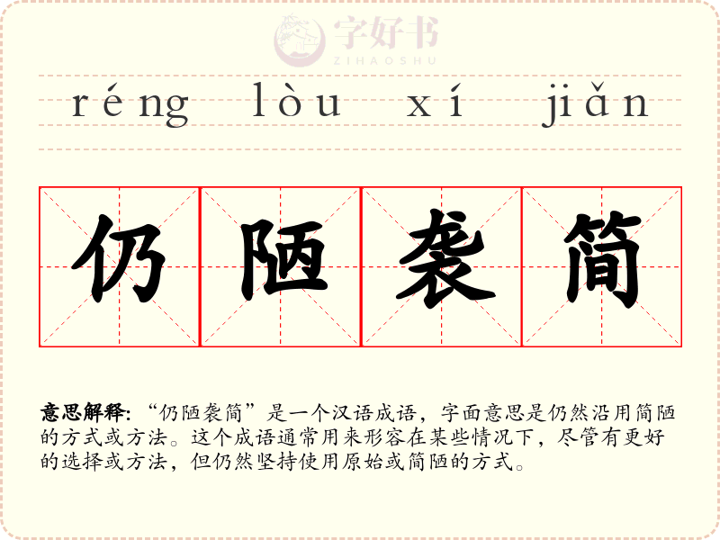 仍陋袭简