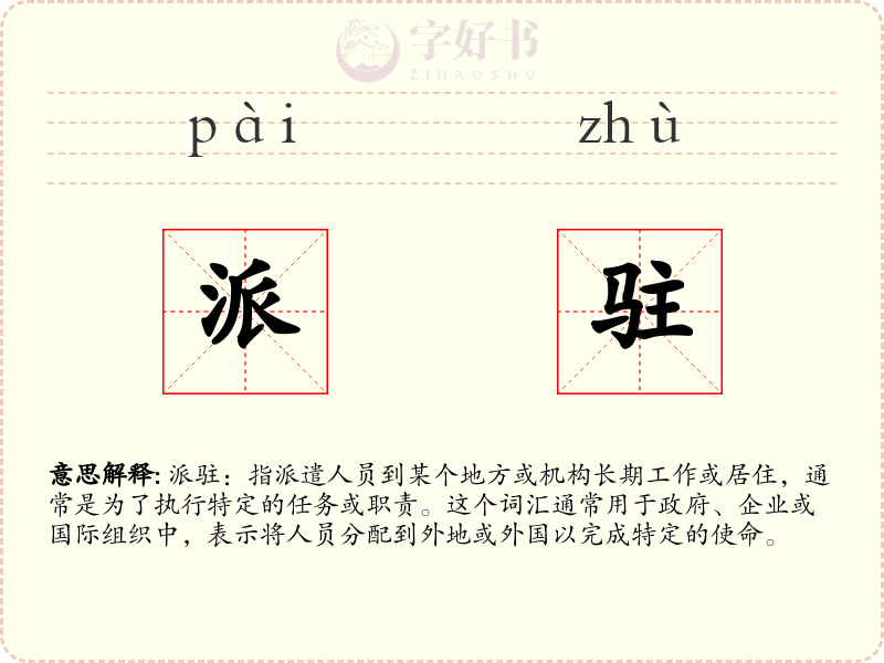 派驻