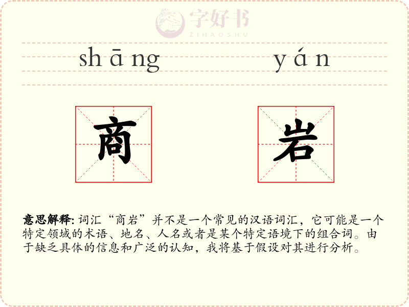商岩