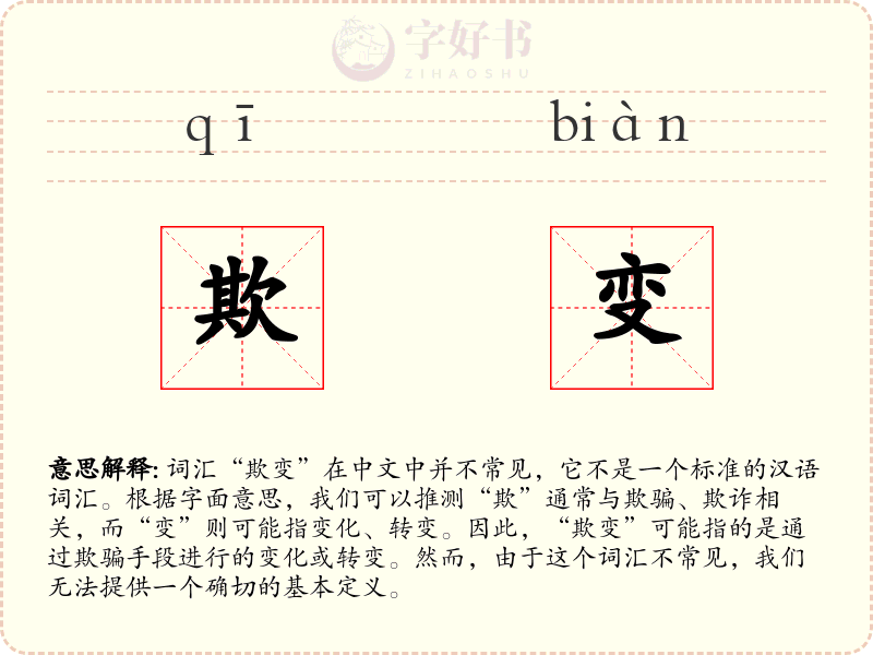 欺变