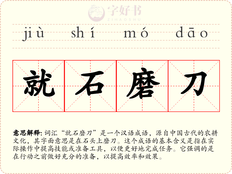就石磨刀