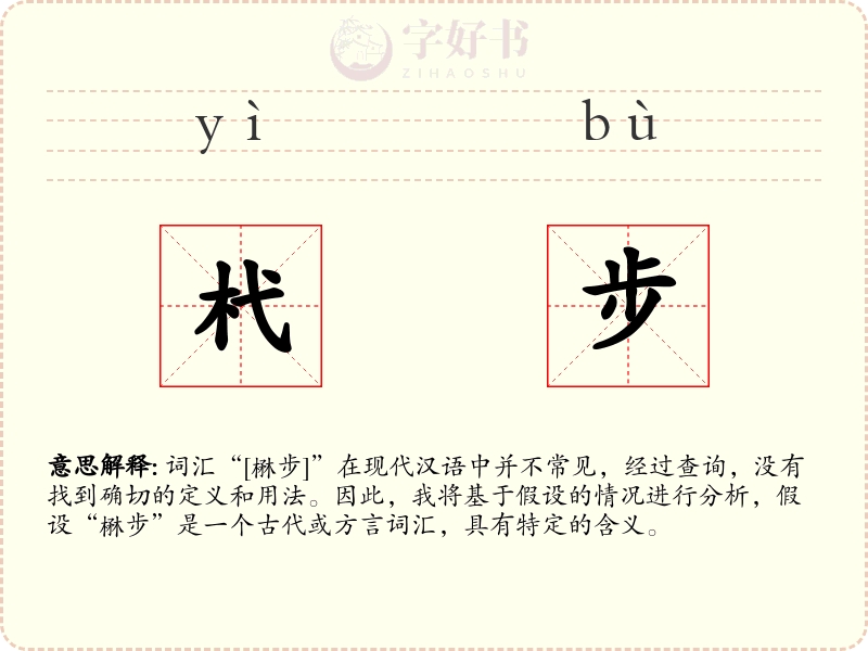 杙步