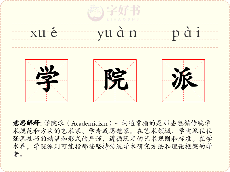 学院派