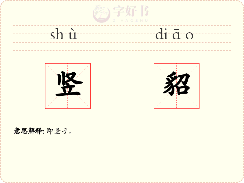 竖貂