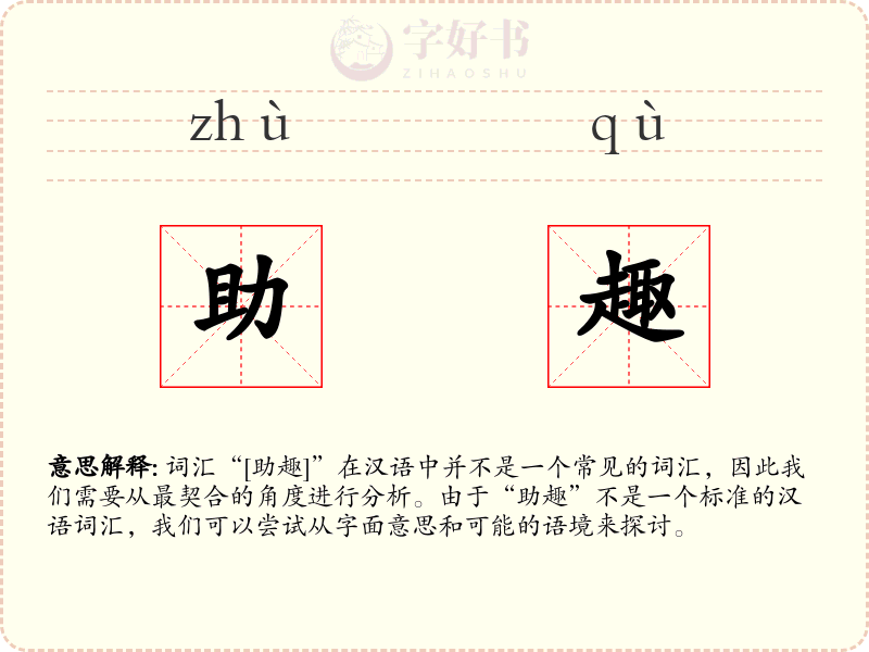 助趣