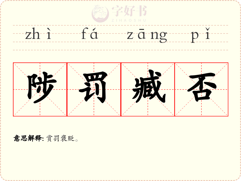 陟罚臧否